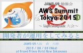 20150603 AWS Summit Tokyo 2015 LT