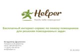 Helper.ru  forbes - 31.10