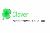 Clover プレゼン資料