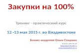 Тренинг "Закупки на 100%" 12-13 мая 2015 г. во Владивостоке