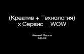 Алексей Павлов — AdLuxe — ADVTechRussia