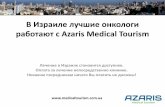 В Израиле лучшие онкологи работают с Azaris Medical Tourism