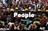 Люди - People