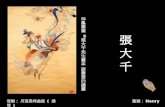 Chang dai-chien-張大千-1899-1983-painting