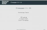 C++ 2, весна 2015: Обзор нововведений стандарта C++11