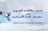 قسم مكافحة العدوى Department of infection control