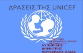 δρασεις της Unicef