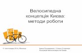 Велосипедна концепція Києва: методи роботи