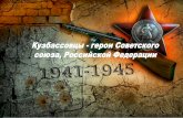 Кузбассовцы - герои советского союза, российской федерации