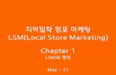 5월 4주차   지역밀착 점포 마케팅(lsm) chapter.1