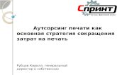 Кирилл Рубцов (С-Принт) - утсорсинг печати как основная стратегия сокращения затрат на печать