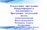 Реализация программы Международного бакалавриата Программа начальной школы International Baccalaureate Primary Years