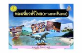 สไลด์  ท่องเที่ยวทั่วไทย ภาคตะวันตก ป.4+473+dltvsocp4+55t2soc p04 f29-1page