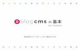 a-blog cms の基本 福岡版