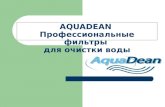 Aquadean польза для человека
