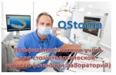 QStoma - программа для стоматологии
