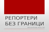 08.04 - Десислава Рускова - Репортери без граници