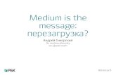 Андрей Сикорский. Medium is the message: перезагрузка?