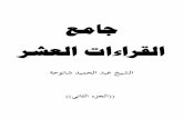 جامع القراءات العشر للشيخ عبد الحميد شانوحة الجزءالثانى
