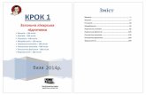 крок 1 за спеціальністю  лікувальна справа  база 2014 року   книжкою, 240ст., ф.а5 - на українській мові