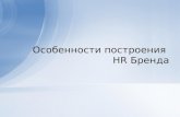 Features of HR Brand construction