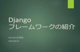 Djangoフレームワークの紹介 OSC2015北海道