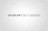 Open Cart 模組架站教學