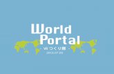 World portal発表資料