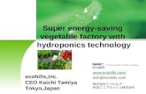 環境配慮型植物工場 "Super energy saving"vegetable factory using hydroponic technology