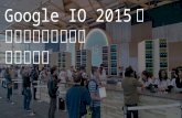 Google IO 2015は それ以外も楽しいよ というお話