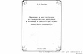 Голубев "Ведение и употребление астрономических терминов и   понятий в процесе обучения" 1997