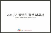 [메조미디어] 2015 상반기 결산 보고서(디지털)