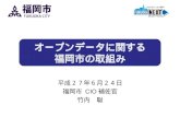 【パネルディスカッション-2】「オープンデータに関する福岡市の取組み」(2015-06-24 オープンデータ自治体サミット)