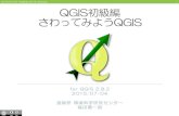 QGIS初級編 さわってみようQGIS （for ver. 2.8.2 at FOSS4G 2015 Hokkaido）