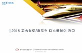 중국고속철도 및 역사 디스플레이 광고(中国高铁广告) 2015 Ver.