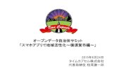 【分科会2】「スマホアプリで地域活性化～横須賀市編～」(2015-06-24 オープンデータ自治体サミット)