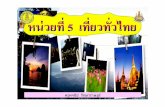 สไลด์  ท่องเที่ยวทั่วไทย ภาคเหนือ ป.4+473+dltvsocp4+55t2soc p04 f12-1page