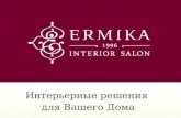 Сеть интерьерных салонов ERMIKA
