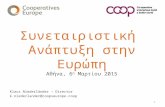 Greek version cooperative development in europe  presentation for greek workshop