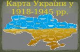 Карта України 1918 - 1945
