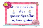 บุคคลสำคัญของไทย ป.2+533+55t2his p02 f05-1page