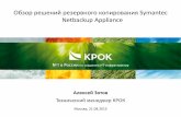 Обзор решений резервного копирования Symantec Netbackup Appliance