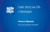 ефимов   User story на ux-стероидах