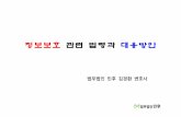[법무법인 민후 | 김경환 변호사] 정보보호 관련 법령과 대응방안 (정보보호법,개인정보보호법)
