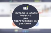 Настройка Google Analytics для таргетированной рекламы. Урок 4