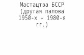 Мастацтва БССР (другая палова 1950 х – 1980-я гг.)