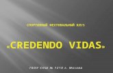 Спортивный фехтовальный клуб «credendo vidas»