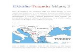 Ελλάδα-Τουρκία Μέρος 2