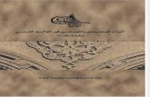 التراث العمراني و المعماري في العالم العربي.pdf