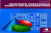Максимова Т.Н. - Сборник Текстовых Задач По Математике, 4 Класс [2010]